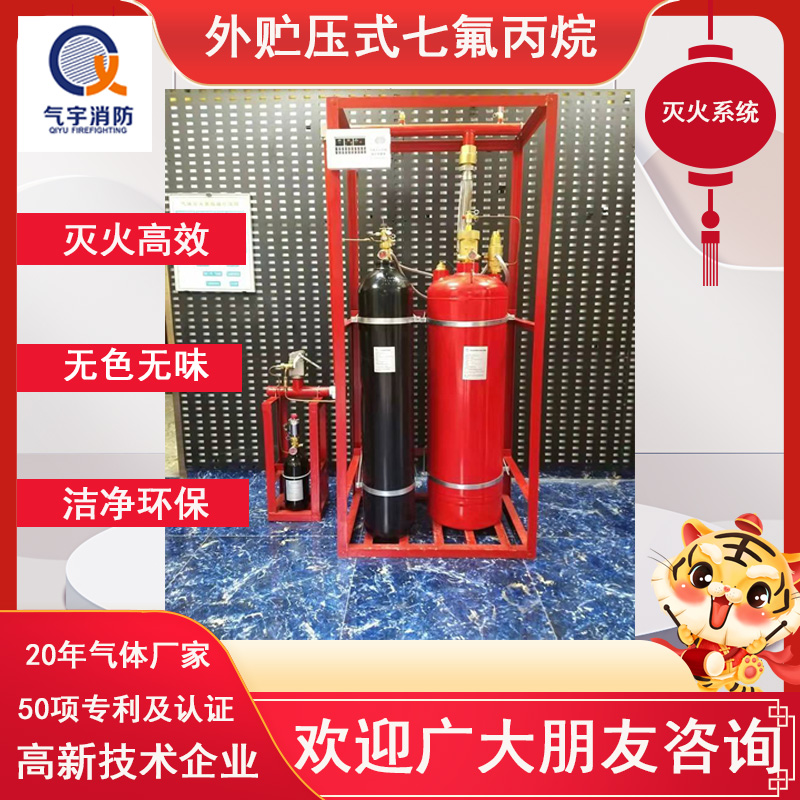 外贮压式七氟丙烷灭火系统